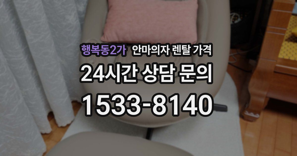행복동2가 안마의자 렌탈 가격