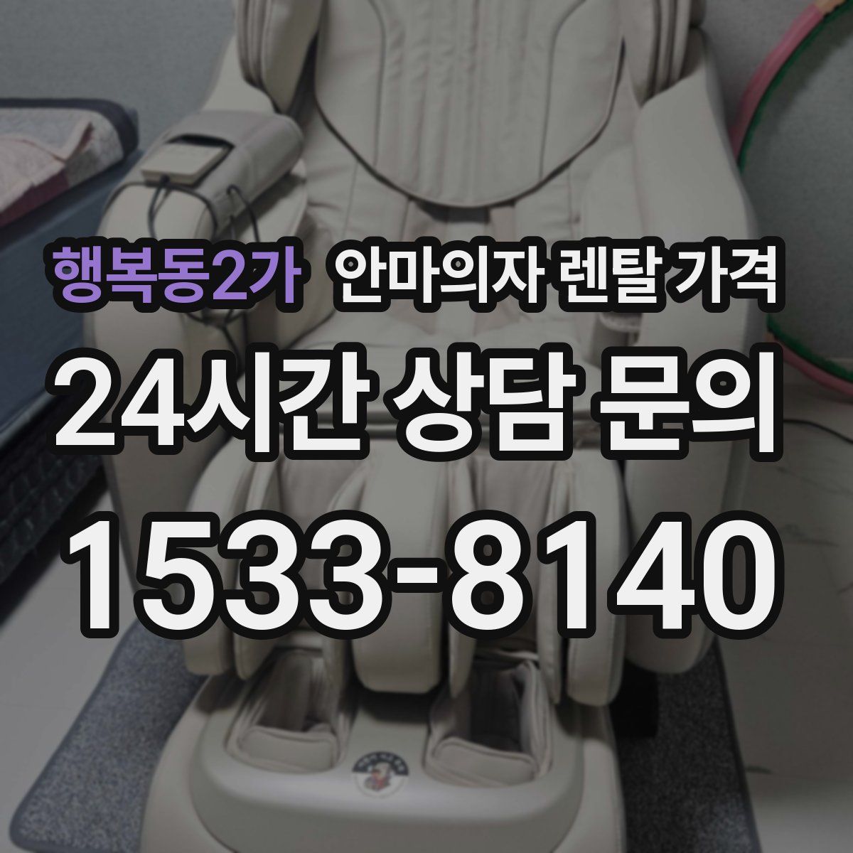 행복동2가 안마의자 렌탈 가격
