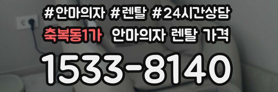 축복동1가 안마의자 렌탈 가격