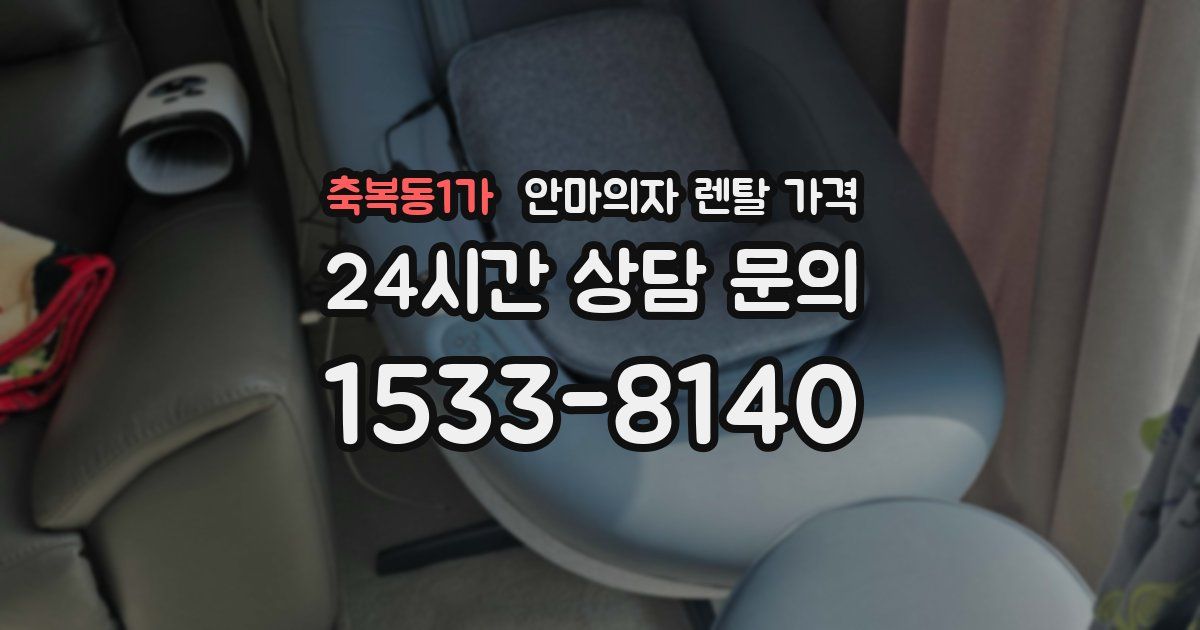 축복동1가 안마의자 렌탈 가격