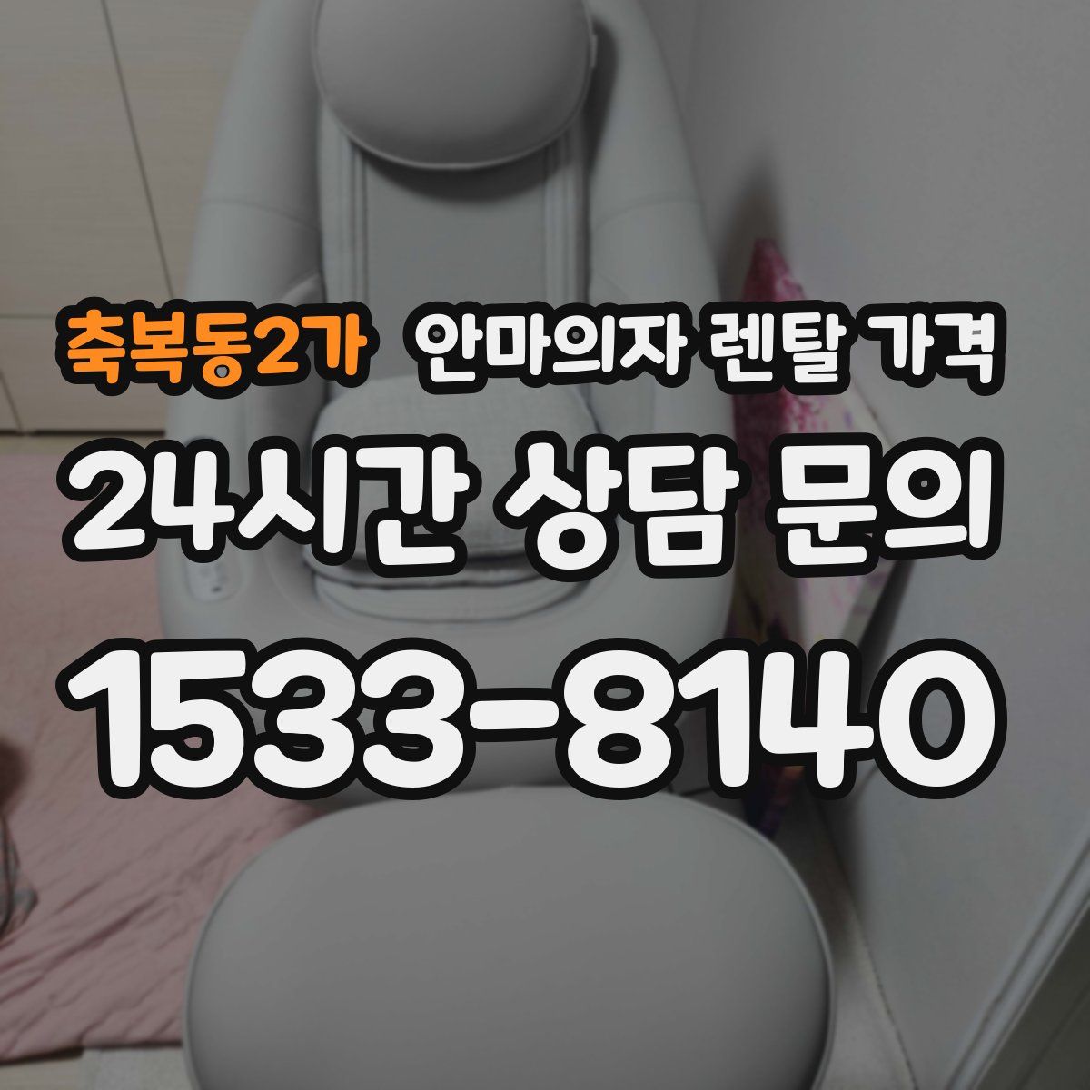축복동2가 안마의자 렌탈 가격