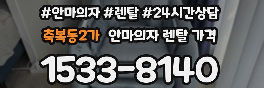 축복동2가 안마의자 렌탈 가격
