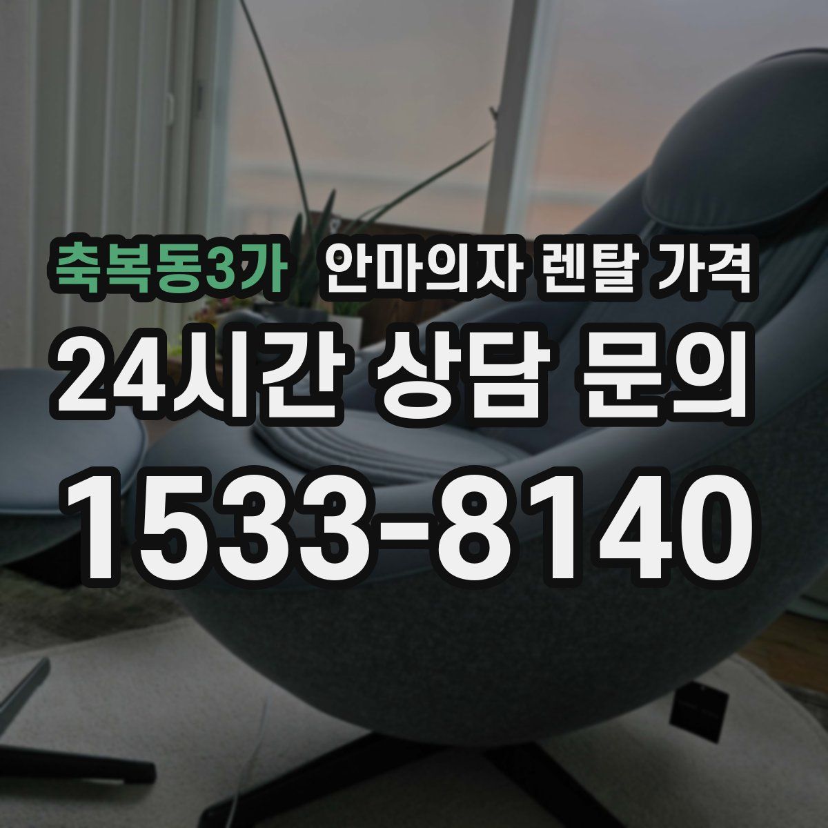 축복동3가 안마의자 렌탈 가격