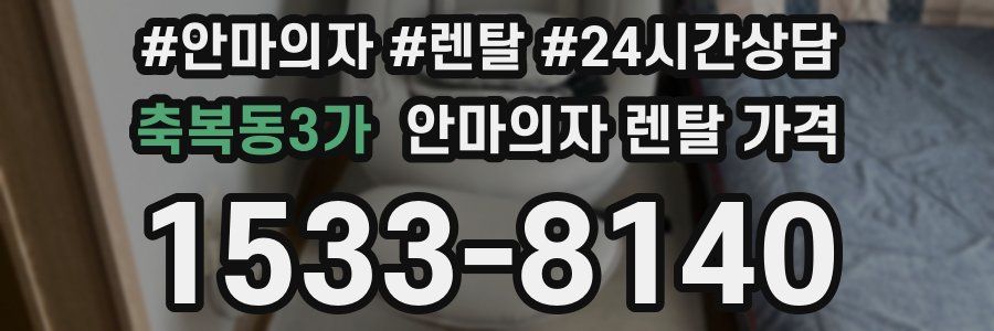 축복동3가 안마의자 렌탈 가격