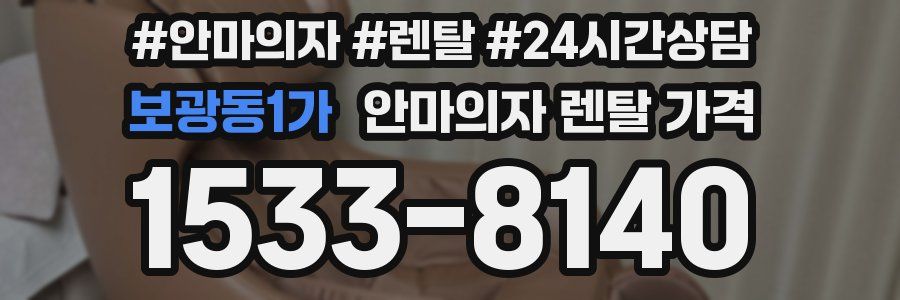 보광동1가 안마의자 렌탈 가격