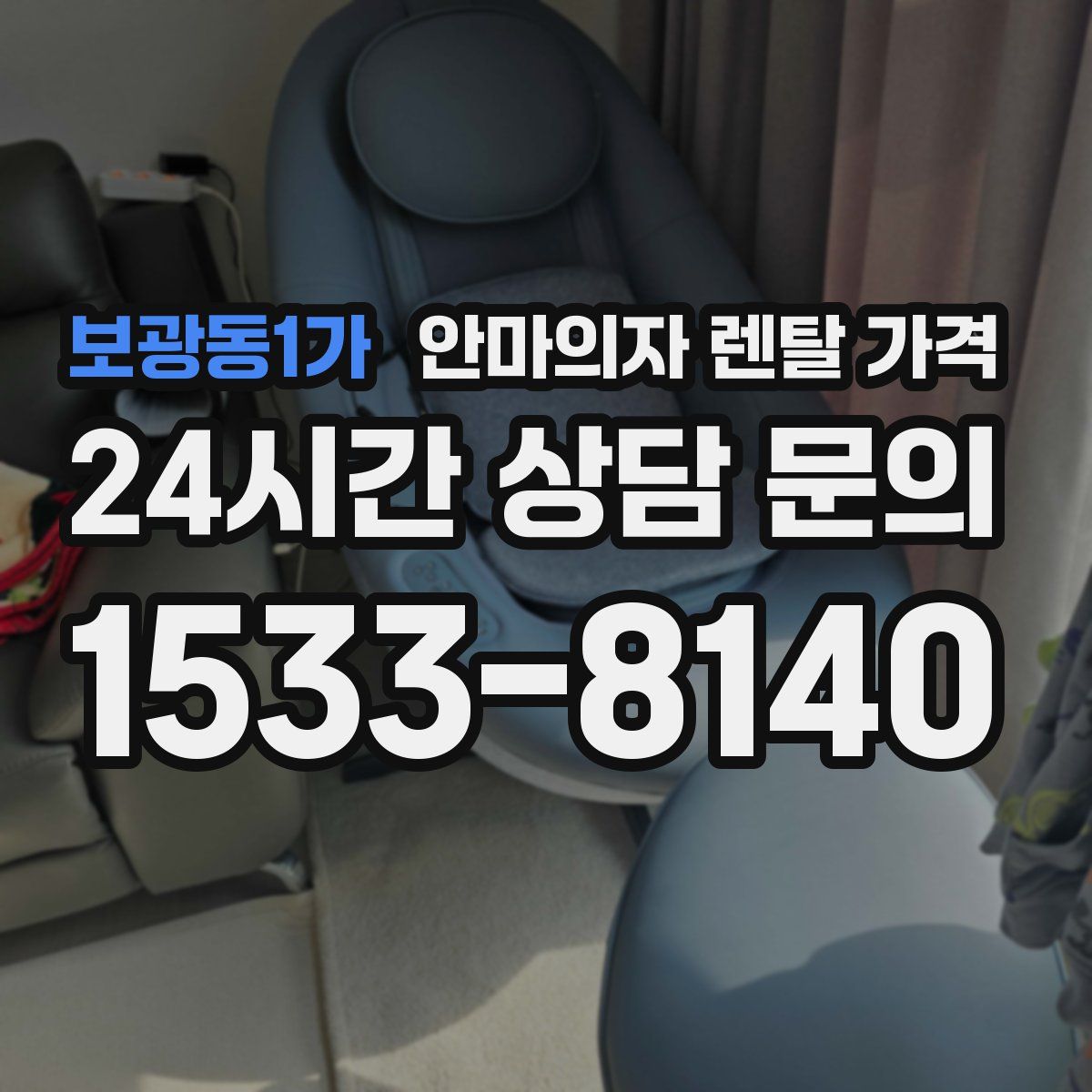 보광동1가 안마의자 렌탈 가격
