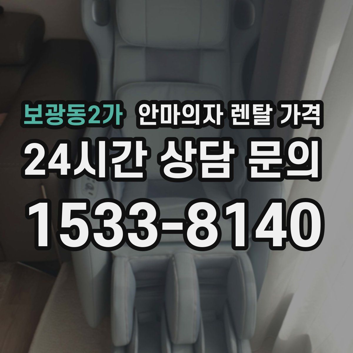 보광동2가 안마의자 렌탈 가격