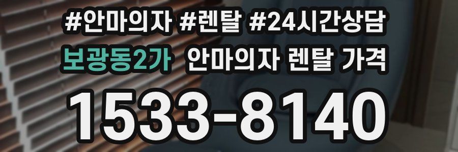 보광동2가 안마의자 렌탈 가격
