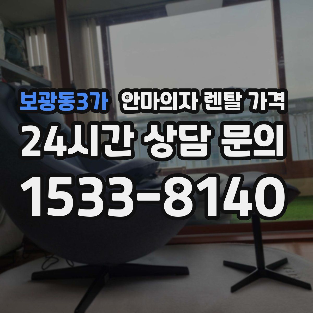 보광동3가 안마의자 렌탈 가격