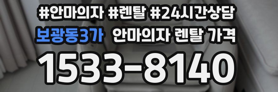 보광동3가 안마의자 렌탈 가격