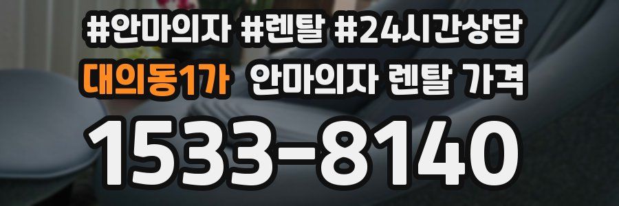 대의동1가 안마의자 렌탈 가격