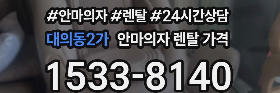 대의동2가 안마의자 렌탈 가격