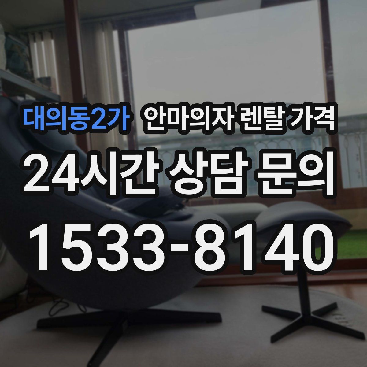 대의동2가 안마의자 렌탈 가격