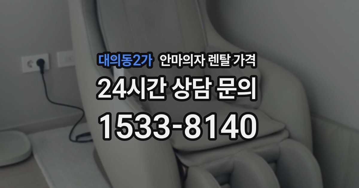 대의동2가 안마의자 렌탈 가격