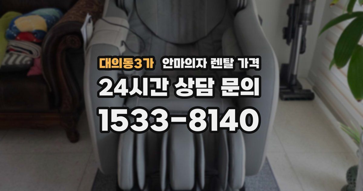 대의동3가 안마의자 렌탈 가격
