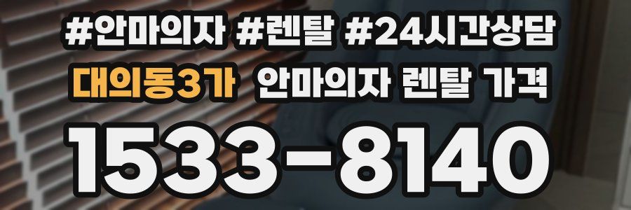 대의동3가 안마의자 렌탈 가격