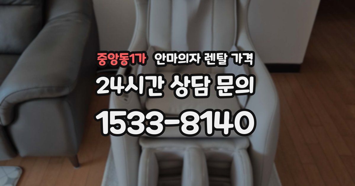 중앙동1가 안마의자 렌탈 가격