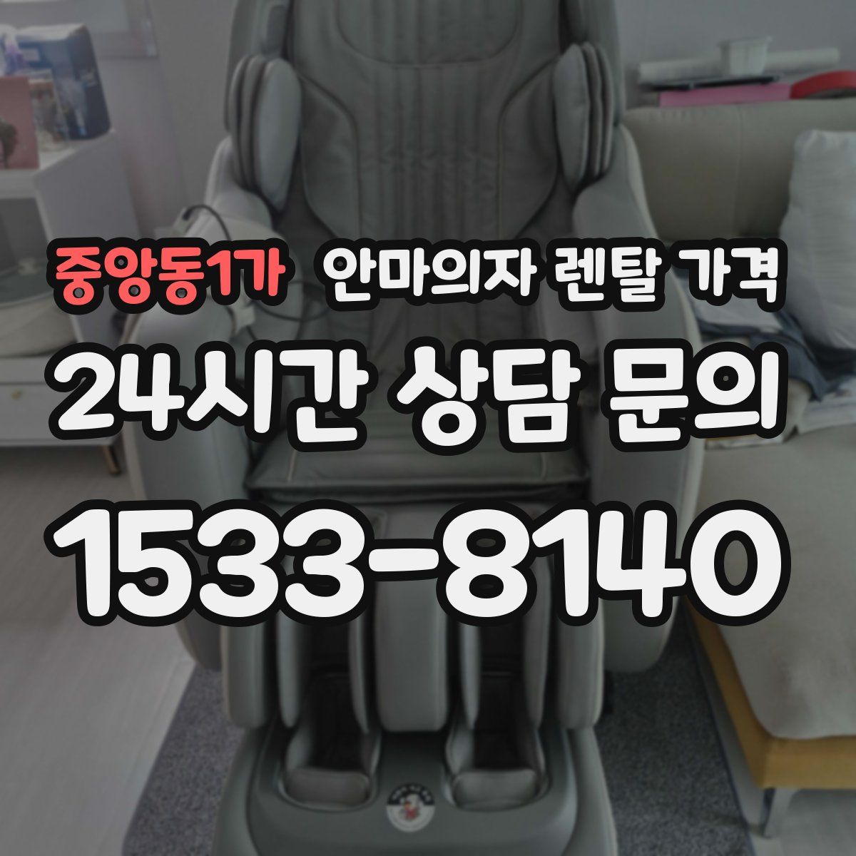 중앙동1가 안마의자 렌탈 가격