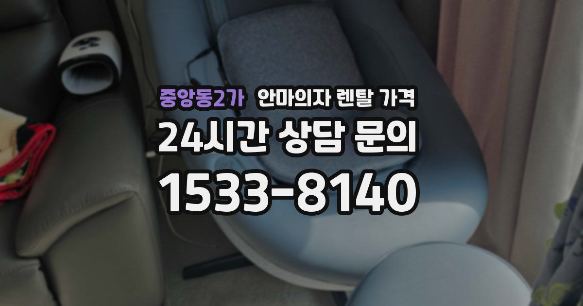 중앙동2가 안마의자 렌탈 가격