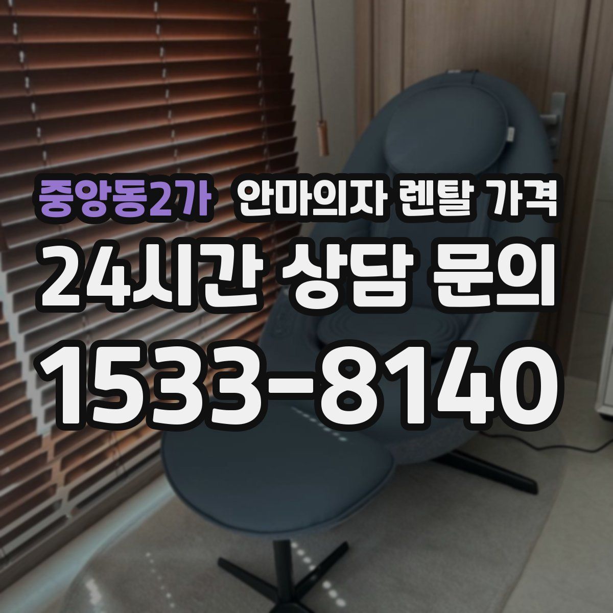 중앙동2가 안마의자 렌탈 가격