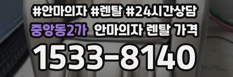 중앙동2가 안마의자 렌탈 가격