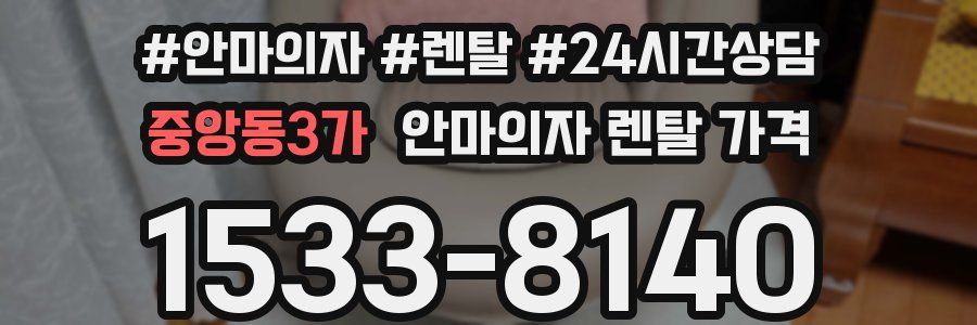 중앙동3가 안마의자 렌탈 가격