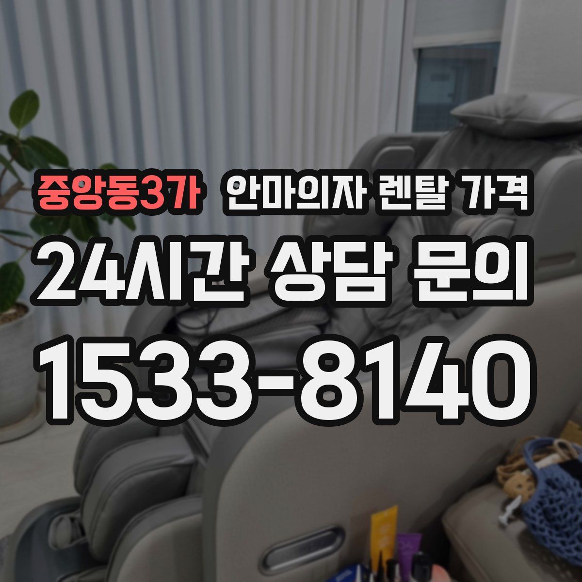 중앙동3가 안마의자 렌탈 가격