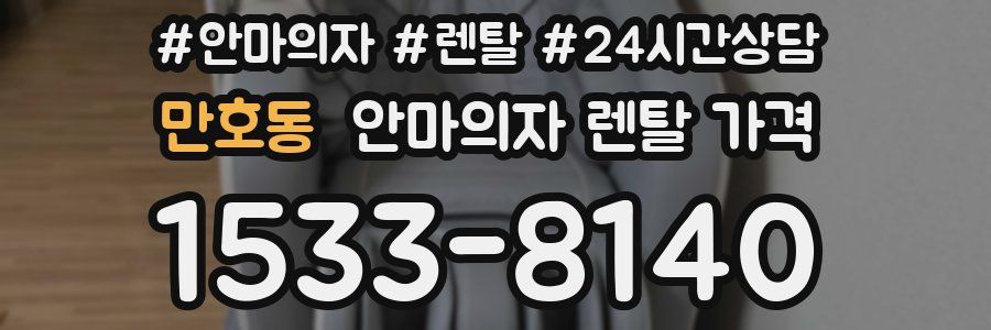 만호동 안마의자 렌탈 가격