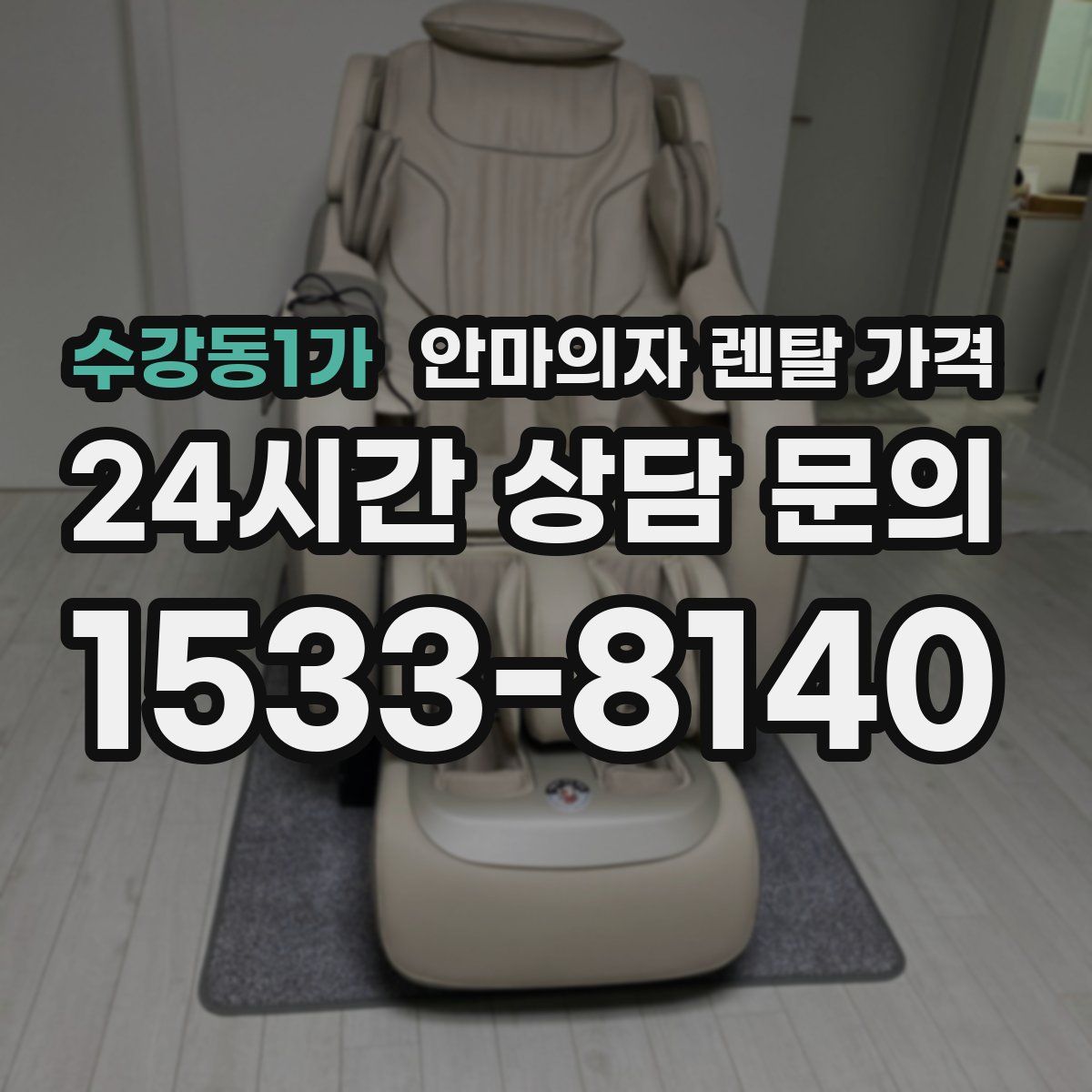 수강동1가 안마의자 렌탈 가격