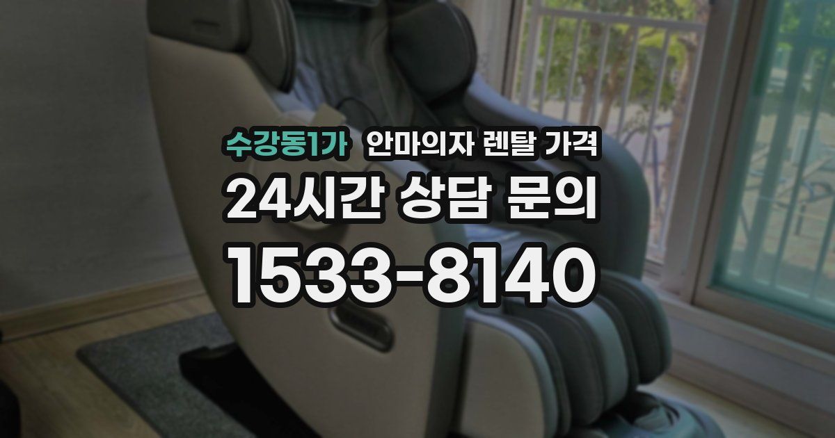 수강동1가 안마의자 렌탈 가격