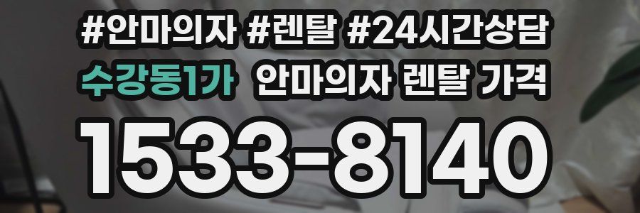 수강동1가 안마의자 렌탈 가격