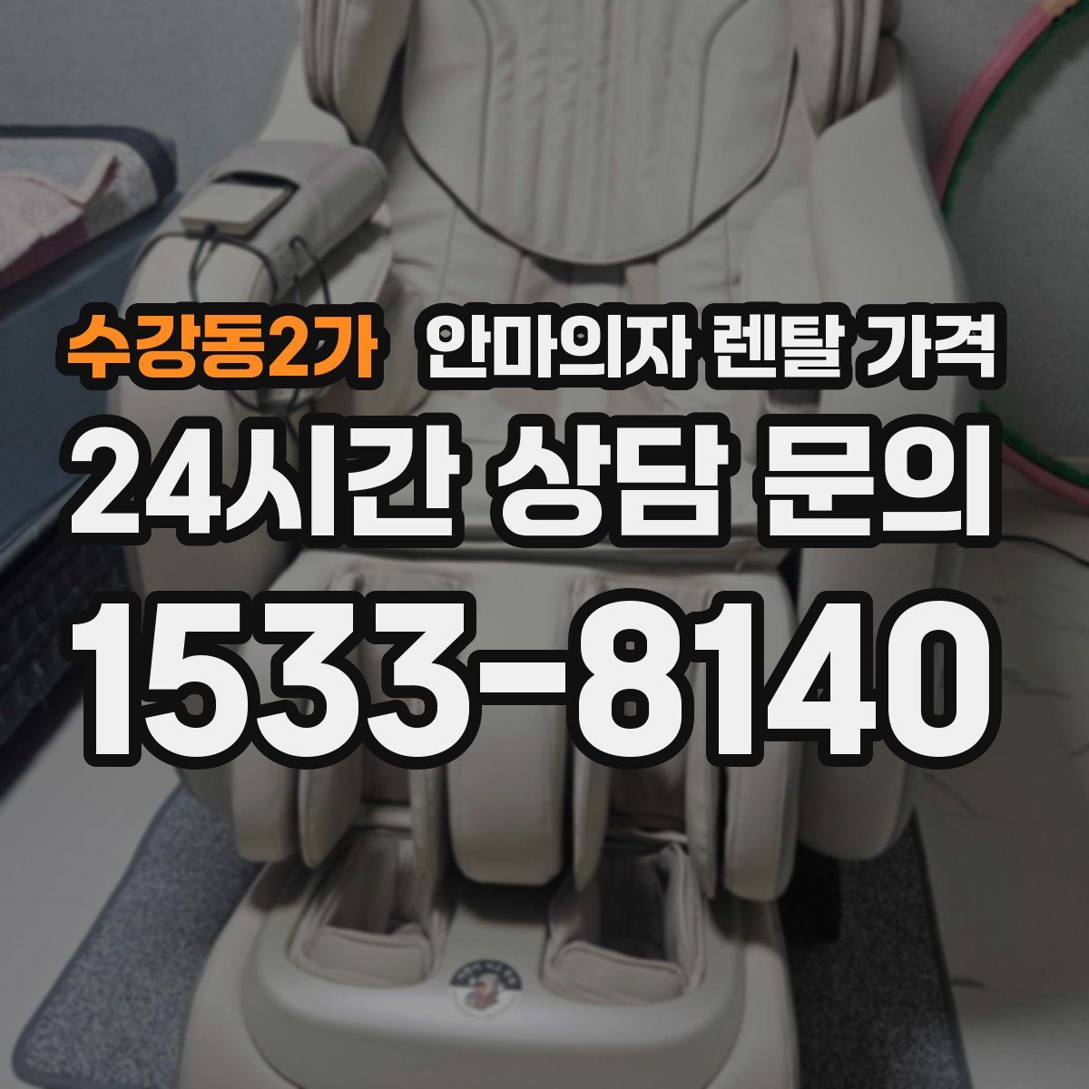 수강동2가 안마의자 렌탈 가격