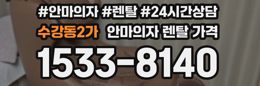 수강동2가 안마의자 렌탈 가격
