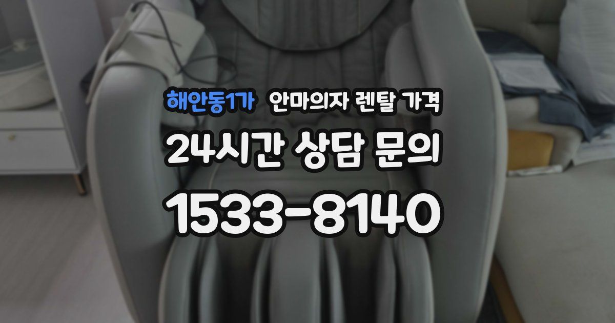 해안동1가 안마의자 렌탈 가격