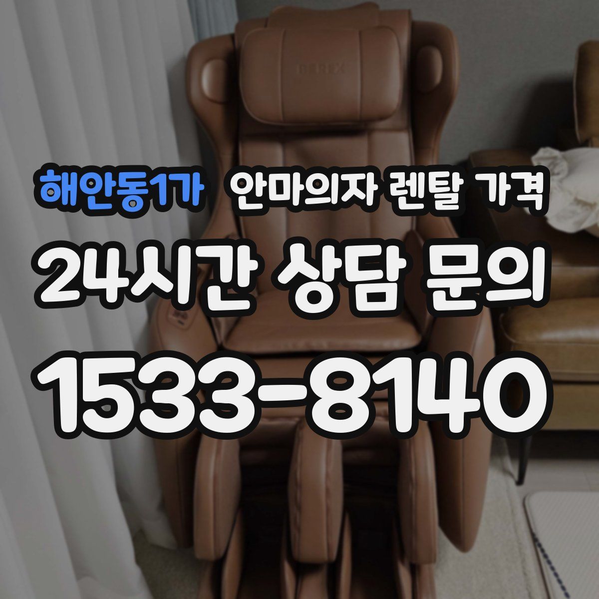 해안동1가 안마의자 렌탈 가격