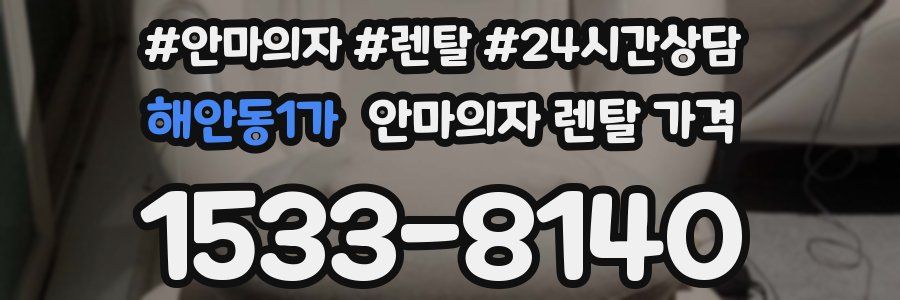 해안동1가 안마의자 렌탈 가격