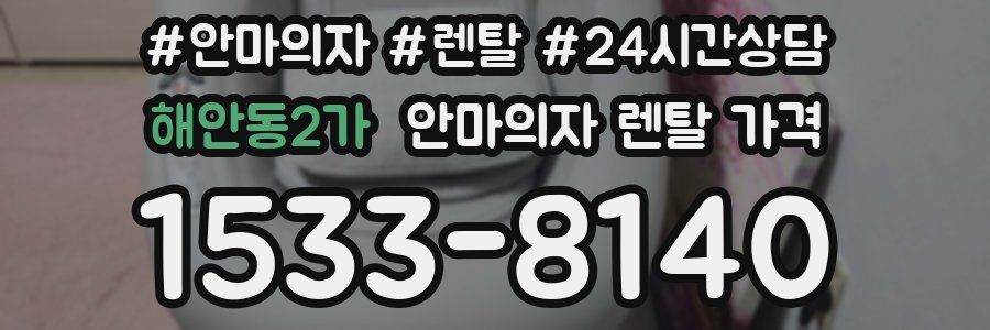해안동2가 안마의자 렌탈 가격