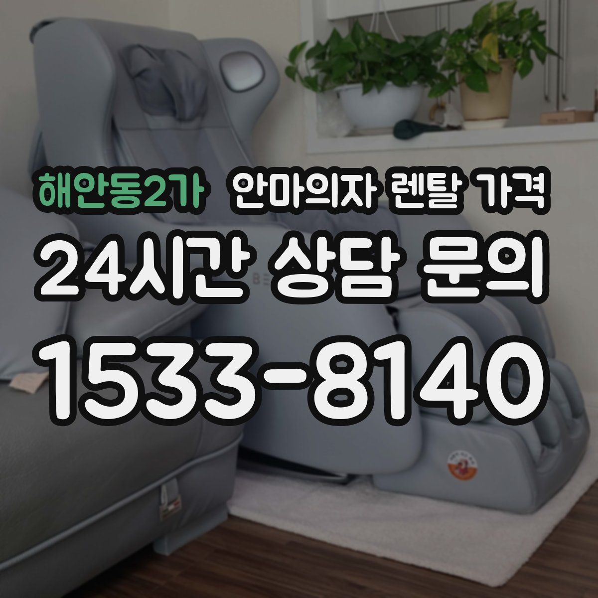 해안동2가 안마의자 렌탈 가격