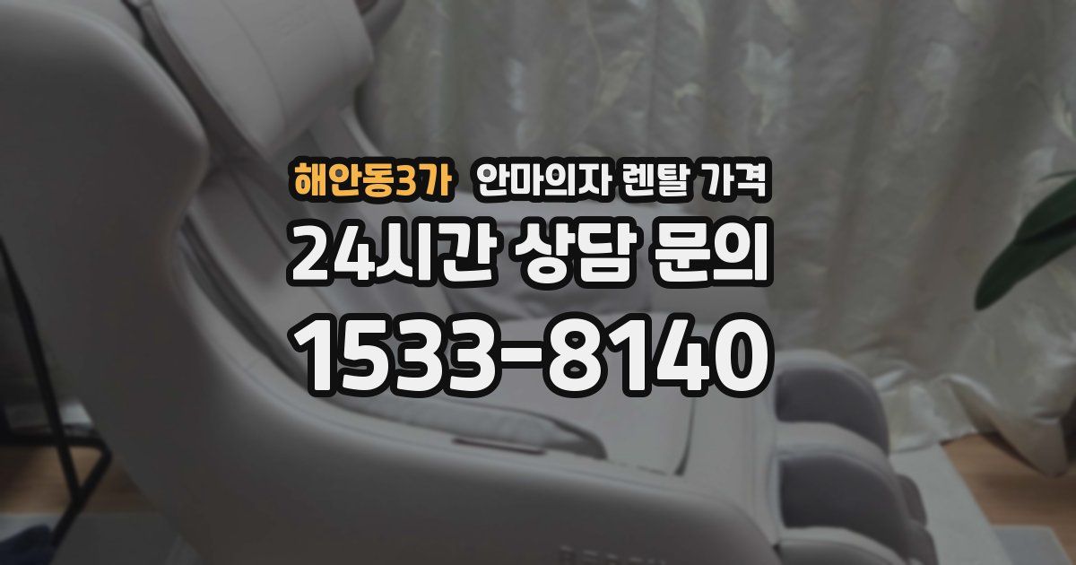 해안동3가 안마의자 렌탈 가격