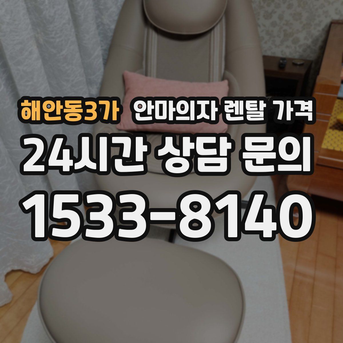 해안동3가 안마의자 렌탈 가격