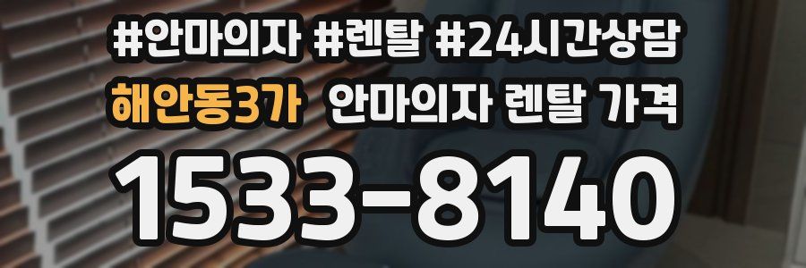 해안동3가 안마의자 렌탈 가격
