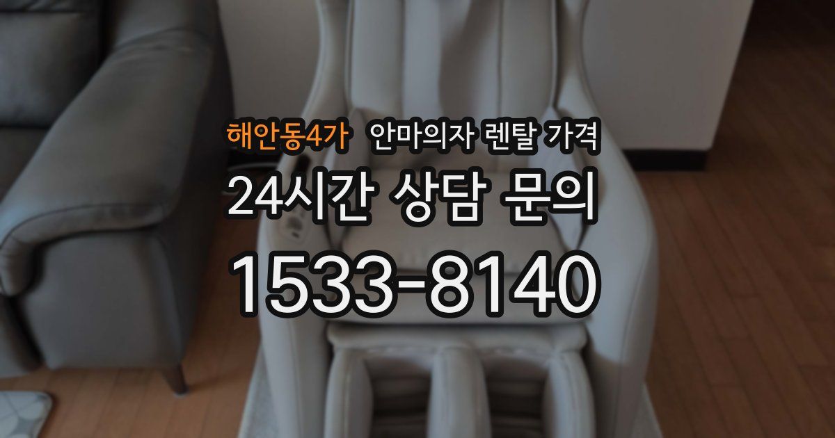 해안동4가 안마의자 렌탈 가격