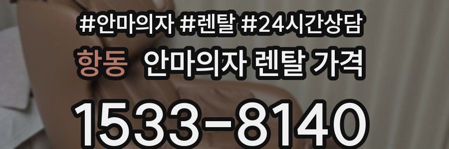항동 안마의자 렌탈 가격