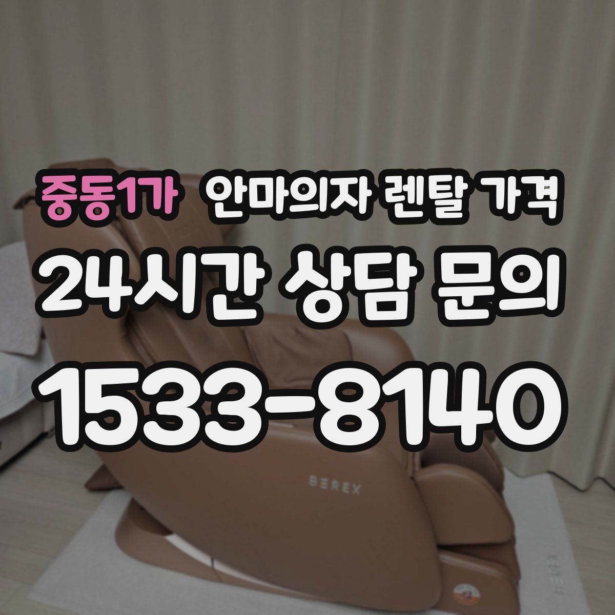 중동1가 안마의자 렌탈 가격