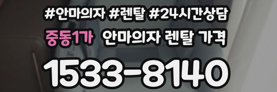 중동1가 안마의자 렌탈 가격