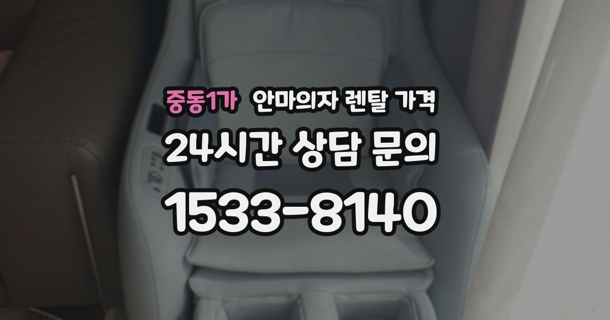 중동1가 안마의자 렌탈 가격