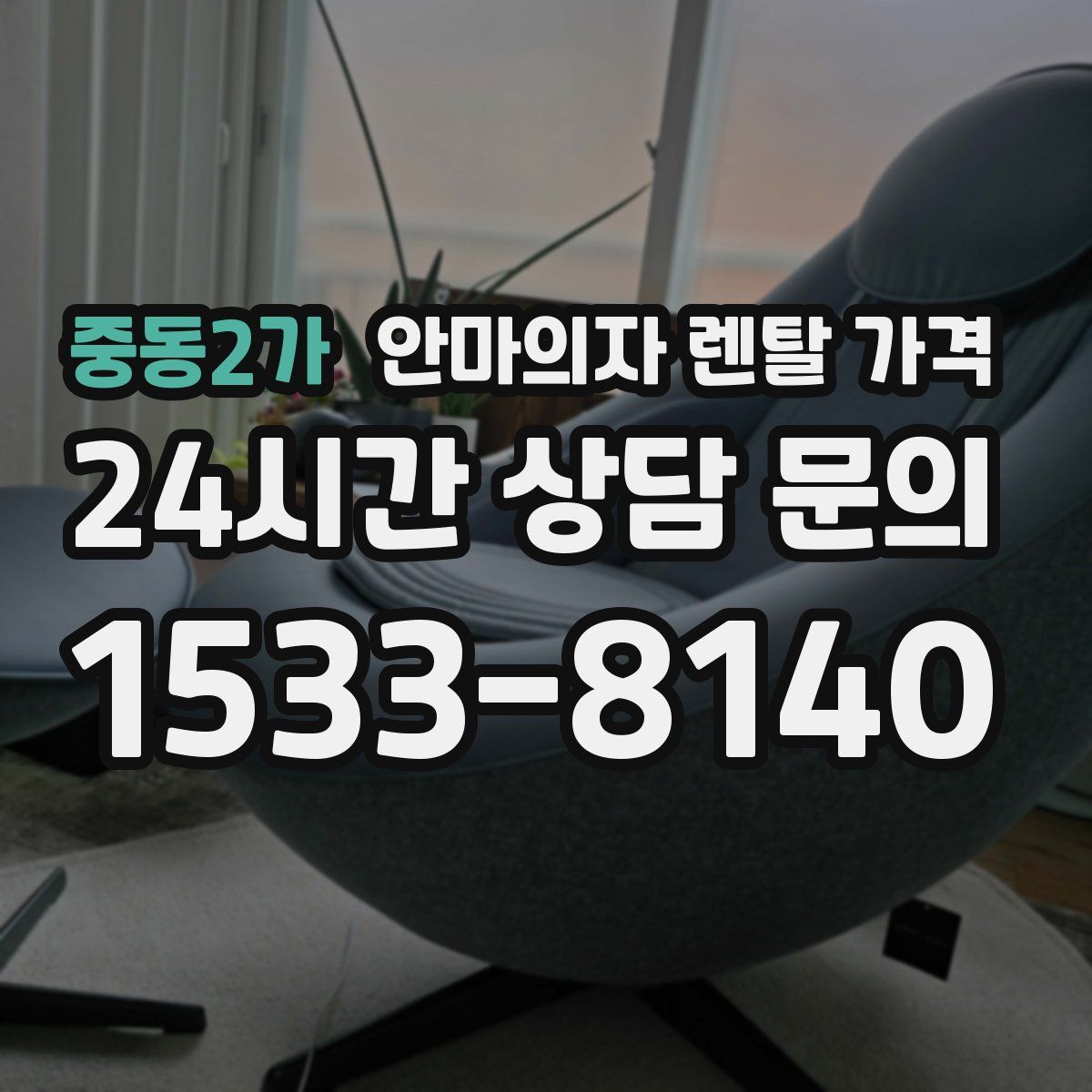 중동2가 안마의자 렌탈 가격