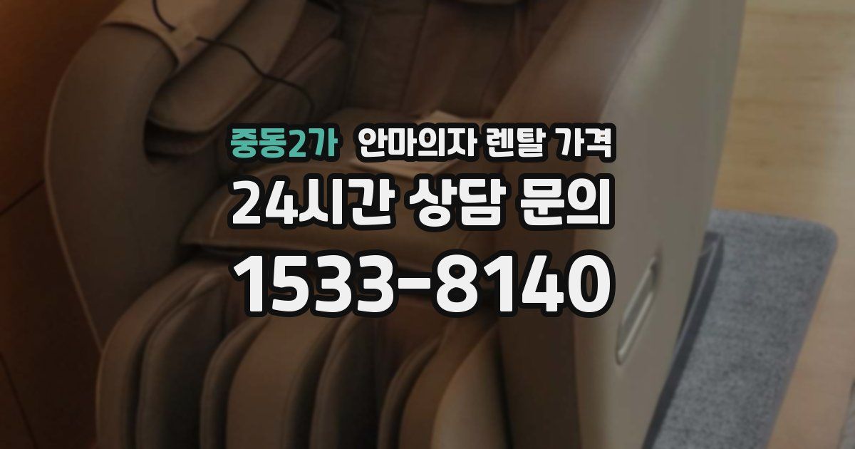 중동2가 안마의자 렌탈 가격