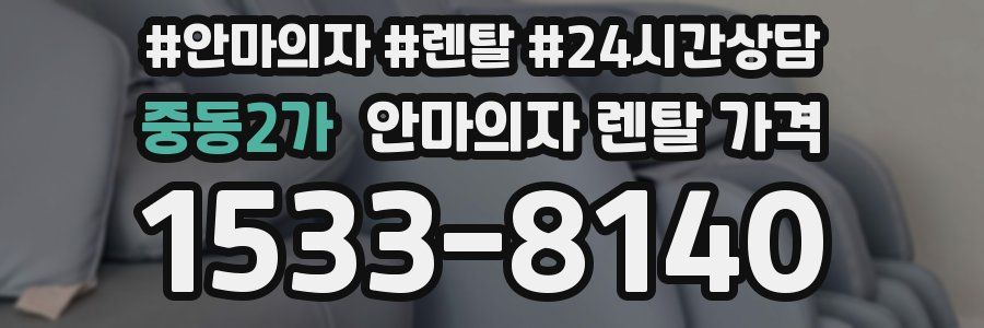 중동2가 안마의자 렌탈 가격