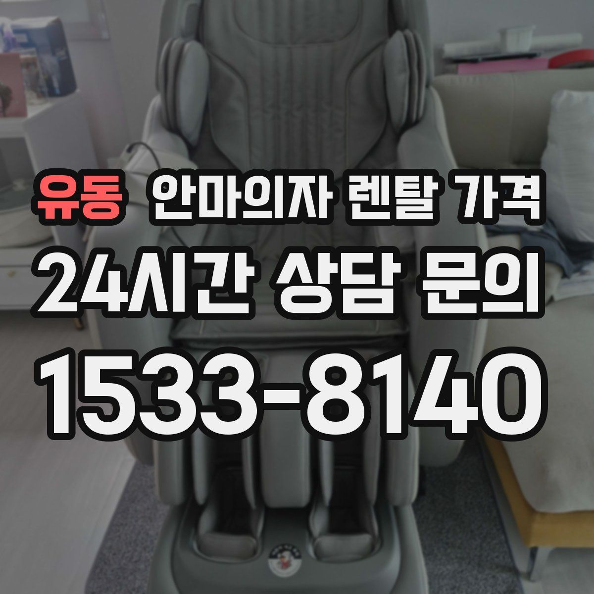 유동 안마의자 렌탈 가격